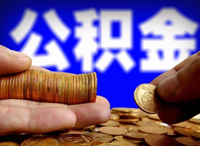 新野中山公积金提取多久到账（中山公积金提取新定2021）